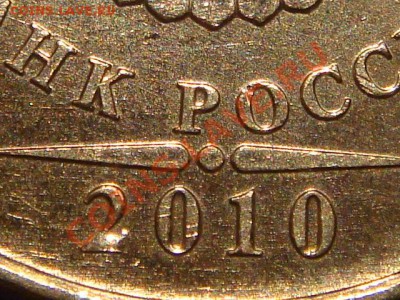 2010 5 рублей ММД Шт. 3.2 "И-ДО" до 21-00 09.11.11 - DSC02059.JPG