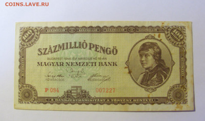 100 000 000 пенго 1946 Венгрия (227) 20.12.21 22:00 М - CIMG4319.JPG