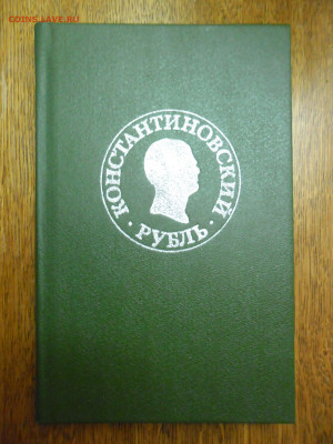 Задолбашка от нумизмата - __Konstantinovskij_rubl._Novye_materialy_i_issledovaniya