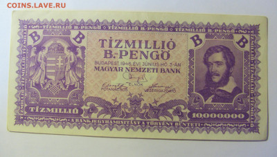 10 000 000 пенго 1946 Венгрия 20.12.21 22:00 М - CIMG4334.JPG