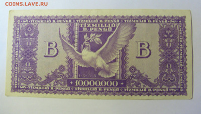 10 000 000 пенго 1946 Венгрия 20.12.21 22:00 М - CIMG4332.JPG
