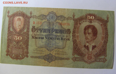 50 пенго 1932 Венгрия (834) 20.12.21 22:00 М - CIMG4338.JPG