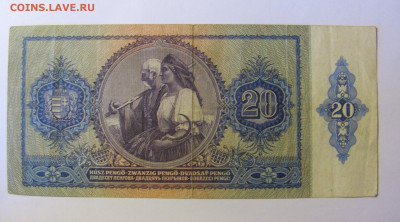 20 пенго 1941 Венгрия (878) 20.12.21 22:00 М - CIMG4342.JPG