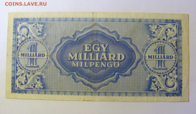 1 миллиард пенго 1946 Венгрия 20.12.21 22:00 М - CIMG4357.JPG