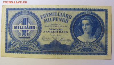 1 миллиард пенго 1946 Венгрия 20.12.21 22:00 М - CIMG4356.JPG