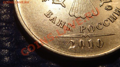2010 5 рублей ММД Шт. 3.2 "Ж" до 21-30 09.11.11 - DSC02067.JPG