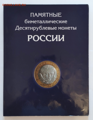 10 рублей БИМ 121шт. в альбоме до 19.12.21 - 1