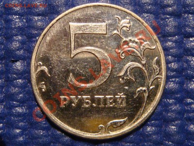 2010 5 руб ММД 3.2 В-ТОЛСТЫЙ с номинала до 21-30 09.11.11 - DSC02072.JPG