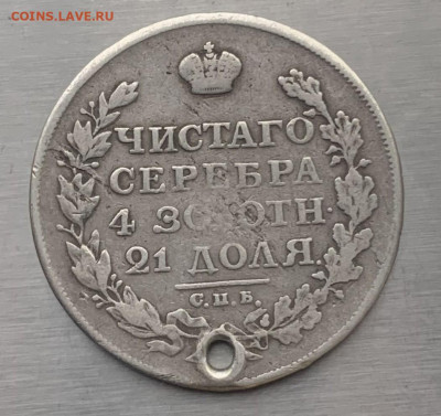 Рубль 1812 год с дыркой - IMG_7878