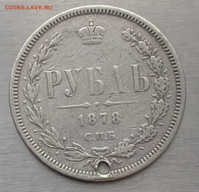 Рубль 1878 год с дыркой - IMG_7881