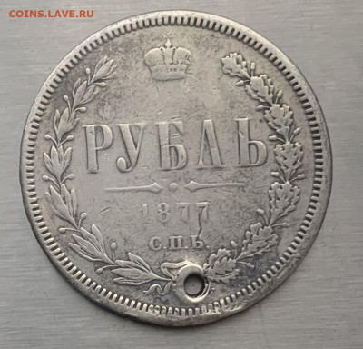 Рубль 1877 год с дыркой. - IMG_7885