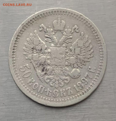 50 копеек 1897 год. - IMG_7891