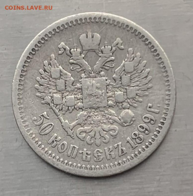 50 копеек 1899 год АГ - IMG_7900