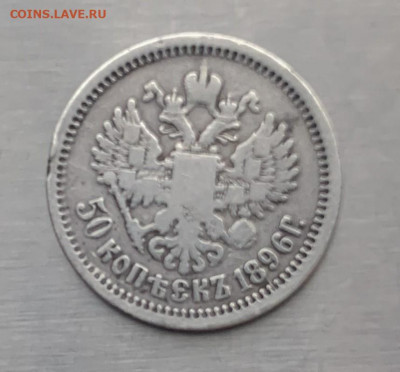 50 копеек 1896 год АГ - IMG_7913