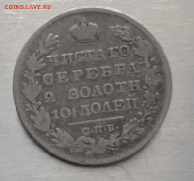 Полтина 1830 год с ремня - IMG_7918