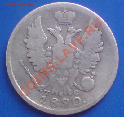 20 копеек 1820 спб пс. - DSC00849.JPG