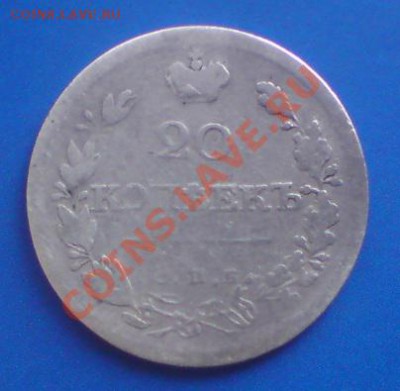 20 копеек 1820 спб пс. - DSC00846.JPG