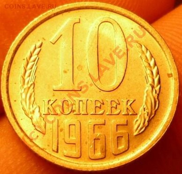10 копеек 1966г наборная - P1020092.JPG