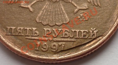 5 рублей 1997 ммд Отсутствие плакировки на аверсе. - P1010923.JPG