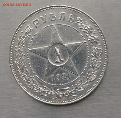 Рубль 1921 год. - IMG_7903