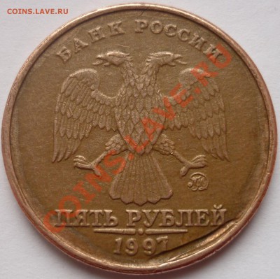 5 рублей 1997 ммд Отсутствие плакировки на аверсе. - аверс.JPG