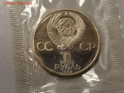 1р 1985г Энгельс(новодел). Пруф запайка, до 20.12 - СГ Энгельс-2