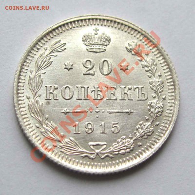 20 копеек 1915г. UNC до 21:30мск 08.11.11 - IMG_4973,1