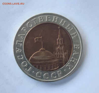 10 рублей 1991 мд - 20211214_134939