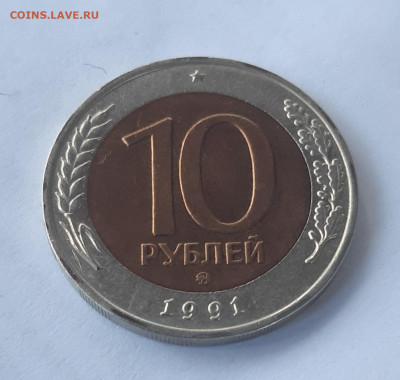 10 рублей 1991 мд - 20211214_134900