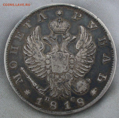 Рубль 1818 года СПБ ПС До 15.12.21 в 22.00 МСК - P1620894.JPG