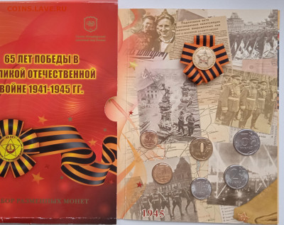 Набор монет 65 лет Победы ВОВ. 2010сп - IMG_20211214_143048