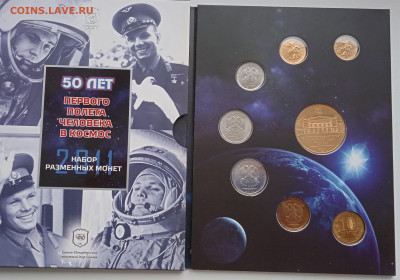Набор монет 50 лет полёта в космос. 2011м. - IMG_20211214_143314
