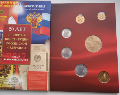 Набор монет 20лет Конституции РФ. 2013сп - IMG_20211214_143550