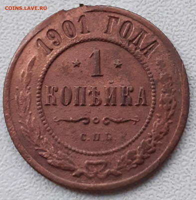 1 копейка 1899, 1901 , 1913, 1914. До 19.12.21. - 20211208_141436