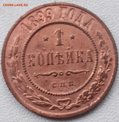 1 копейка 1899, 1901 , 1913, 1914. До 19.12.21. - 20211208_141351