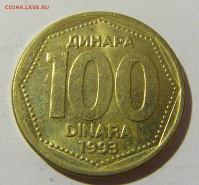 100 динар 1993 Югославия №1 20.12.21 22:00 М - CIMG4389.JPG