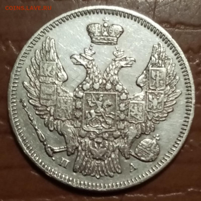 20 копеек 1846 год. - IMG_20211214_193344