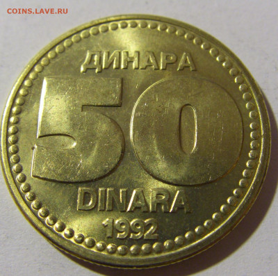 50 динар 1992 Югославия №2 20.12.21 22:00 М - CIMG4437.JPG