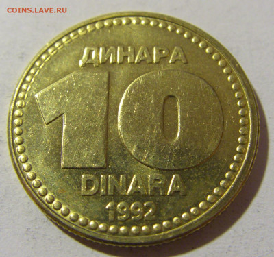 10 динар 1992 Югославия №2 20.12.21 22:00 М - CIMG4477.JPG