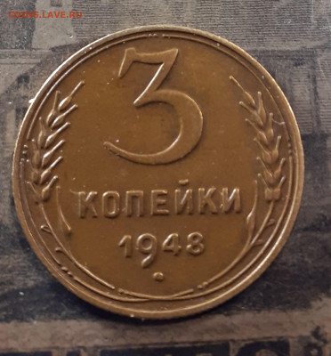 Re: 3 копейки 1948 год Определение штемпеля и оценка. - 3 коп 1948Р