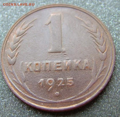 1 копейка 1925 до 19.12.2021 в 22.00 по Мск - DSCF4714.JPG