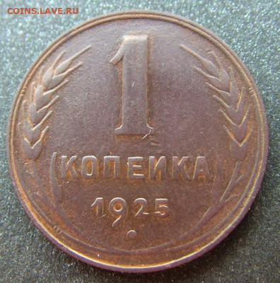 1 копейка 1925 до 19.12.2021 в 22.00 по Мск - DSCF4712.JPG