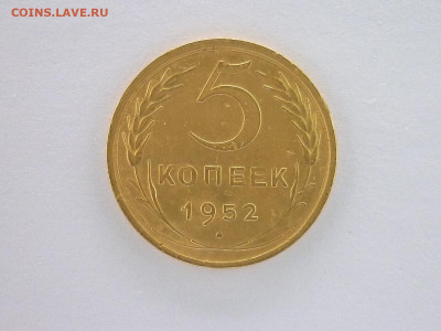 5 копеек 1952г., по А.И.Ф.: шт. 2.1Б (№83) ??? - P1160962.JPG