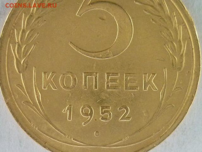5 копеек 1952г., по А.И.Ф.: шт. 2.1Б (№83) ??? - P1160993.JPG