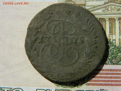 2 коп 1779 г ЕМ  R2!  до 19.12.21 мск 22-00 - DSCN3451.JPG