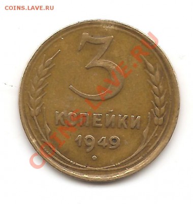 3 коп 1949г шт 3.1? - Изображение 142
