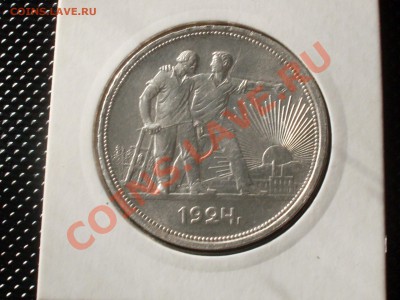 Продам рубль 1924г хороший+2 полтинника. 22 Пл,26г. - SDC10097.JPG