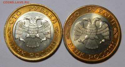 100р 1992 биметалл лмд, мешковые, 4шт до 19.12(Вскр) в 22мск - DSCN8907.JPG