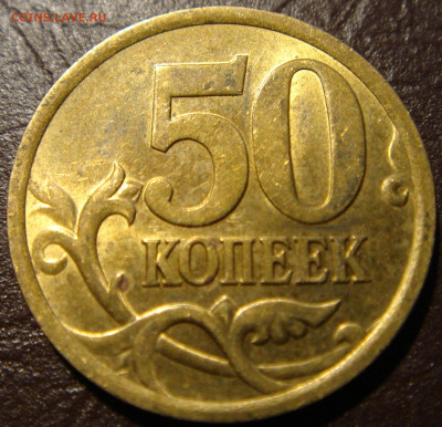 50 копеек 2005 СП. Определение штемпеля. - Аэто Реверс.JPG