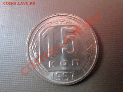 15 копеек 1957 г - IMG_1401.JPG